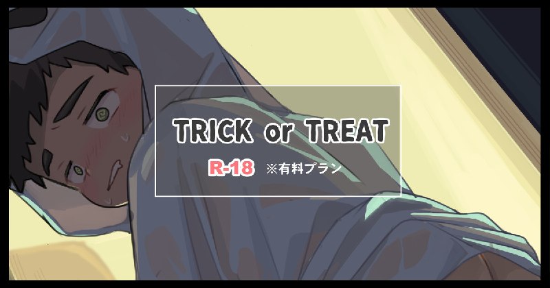 TRICK or TREAT🎃｜1助｜pixivFANBOX