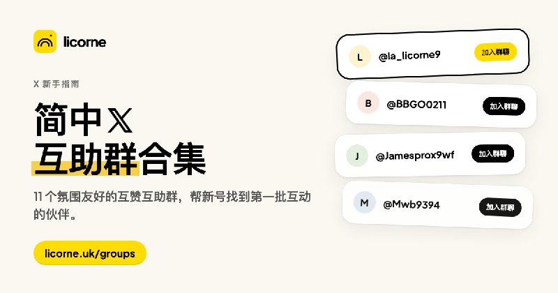 简中 𝕏 互助群合集