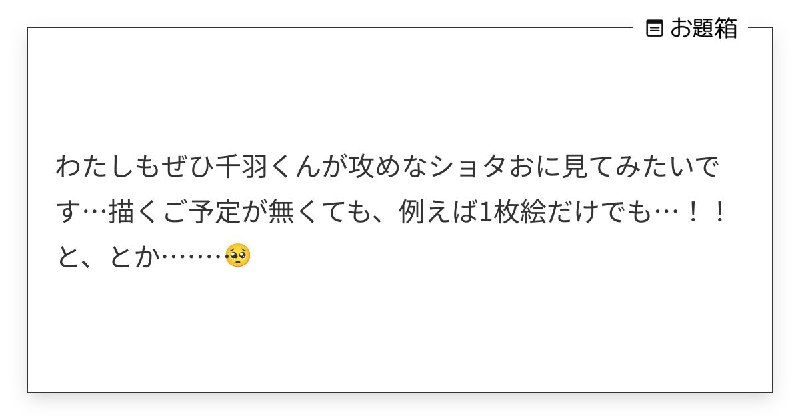 わたしもぜひ千羽くんが攻めなショタおに見てみたいです…描くご予定が無くても、例えば1枚絵だけでも…！… | お茶 (@midorivodka)さんへのお題 | お題箱